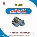 استارت چری تیگو 5