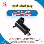 پمپ شیشه‌شور چری تیگو 5