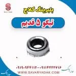 بلبرینگ کلاچ تیگو پنج قدیم