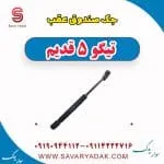 جک درب صندوق چری تیگو 5