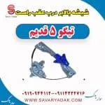 شیشه بالابر درب عقب راست تیگو پنج قدیم