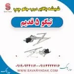 شیشه بالابر درب جلو چپ تیگو پنج قدیم