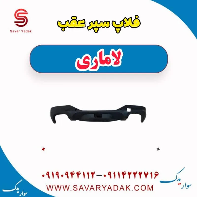فلاپ سپر عقب لاماری ایما