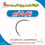شیلنگ ترمز عقب چری تیگو 5