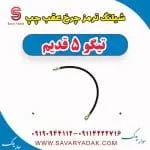شیلنگ ترمز چرخ عقب چپ تیگو پنج قدیم