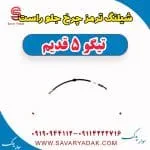 شیلنگ ترمز جلو چری تیگو 5