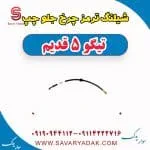 شیلنگ ترمز چرخ جلو چپ تیگو پنج قدیم
