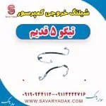 شیلنگ خروجی کمپرسور تیگو پنج قدیم