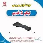 لوله کولر ورودی تیگو پنج قدیم