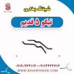 شیلنگ بخاری تیگو پنج قدیم