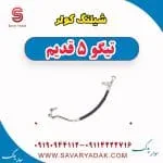 شیلنگ کولر تیگو پنج قدیم
