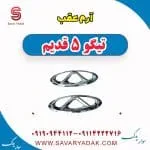 آرم عقب تیگو پنج قدیم