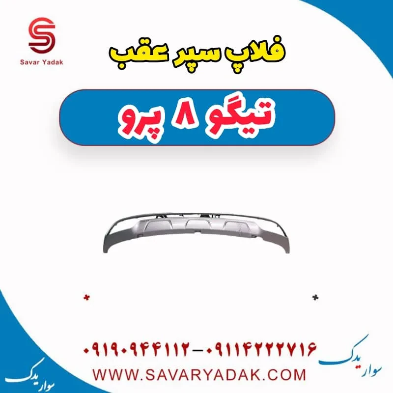 فلاپ سپر عقب تیگو 8 پرو