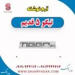 آرم چری تیگو 5