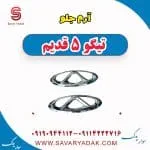 آرم جلو تیگو پنج قدیم