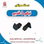 دسته موتور تیگو پنج قدیم