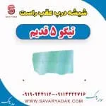 شیشه درب عقب راست تیگو پنج قدیم