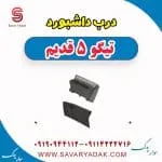درب داشبورد چری تیگو 5