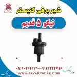 شیر برقی کنیستر تیگو پنج قدیم