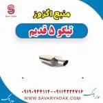 منبع اگزوز چری تیگو 5