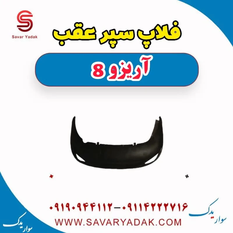 فلاپ سپر عقب آریزو 8
