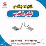 رادیاتور بخاری چری تیگو 5