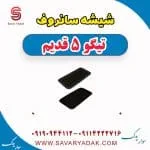 شیشه سانروف تیگو پنج قدیم