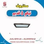 سانروف تیگو پنج قدیم