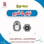 مهره چرخ چری تیگو 5