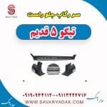 سر رکاب جلو راست تیگو پنج قدیم