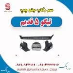 سر رکاب جلو چپ تیگو پنج قدیم