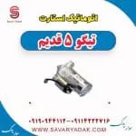 اتوماتیک استارت تیگو پنج قدیم
