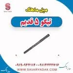 میل ماهک چری تیگو 5