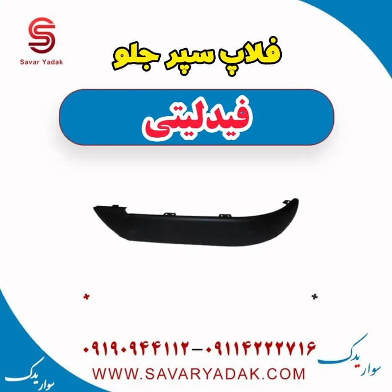 فلاپ سپر جلو فیدلیتی