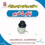 مخزن روغن هیدرولیک فرمان چری تیگو 5