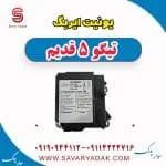 یونیت کنترل ایربگ چری تیگو 5