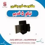 مقاومت فن رادیاتور چری تیگو 5