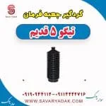 گردگیر جعبه فرمان تیگو پنج قدیم