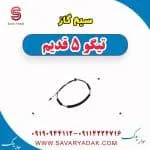 سیم گاز چری تیگو 5