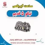 ساعتی گیربکس چری تیگو 5