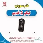 فنر سوپاپ چری تیگو 5