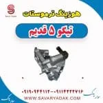 هوزینگ ترموستات تیگو پنج قدیم