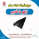 درپوش بکسل‌بند سپر جلو چری تیگو 5