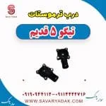درپوش ترموستات چری تیگو 5