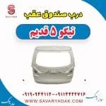 درب صندوق چری تیگو 5
