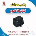 باکس هواکش تیگو پنج قدیم