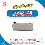 آفتاب گیر چپ تیگو پنج قدیم