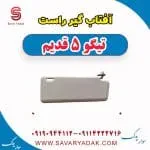 آفتاب گیر راست تیگو پنج قدیم