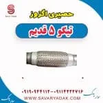 حصیری اگزوز تیگو پنج قدیم