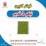 فیلتر کابین چری تیگو 5